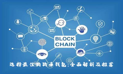 选择最佳狗狗币钱包：全面解析及推荐