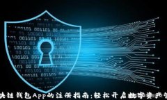 区块链钱包App的注册指南