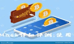 以太坊钱包MetaMask详细评测
