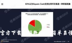 比特派钱包官方下载视频