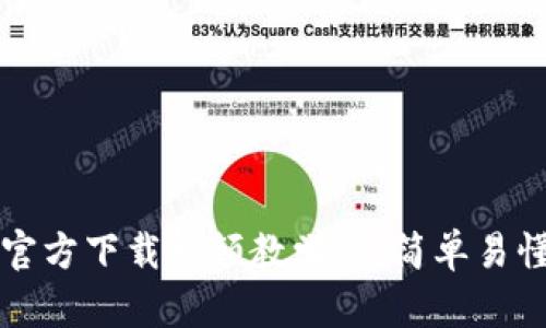 比特派钱包官方下载视频教学版：简单易懂的使用指南