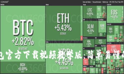 比特派钱包官方下载视频教学版：简单易懂的使用指南