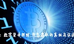 : 数字货币理财：钱包存取