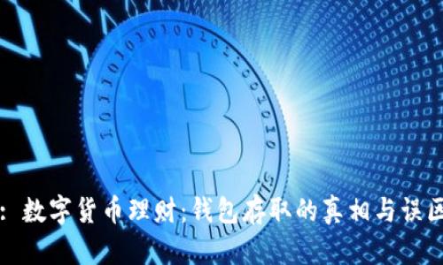 : 数字货币理财：钱包存取的真相与误区