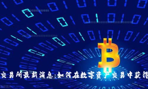 欧意交易所最新消息：如何在数字资产交易中获得优势