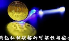 以太坊钱包私钥破解的可
