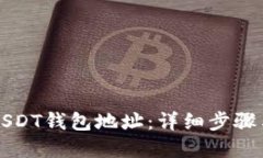 如何生成USDT钱包地址：详