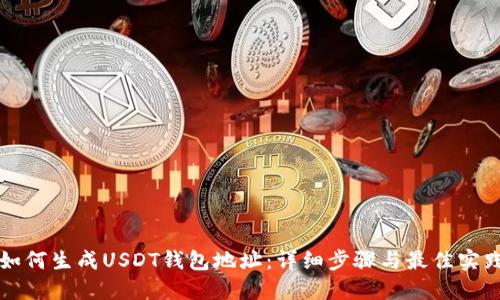 如何生成USDT钱包地址：详细步骤与最佳实践