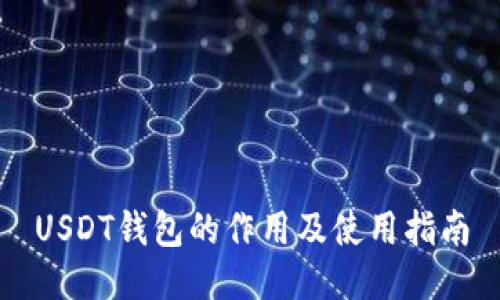 USDT钱包的作用及使用指南