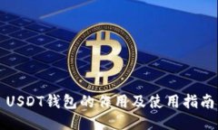 USDT钱包的作用及使用指南