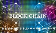  探索虚拟数字货币在A股市