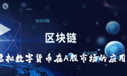  探索虚拟数字货币在A股市场的应用与机遇