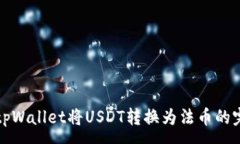 :如何在tpWallet将USDT转换为