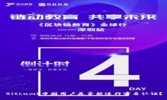 Bithumb中国用户是否能进行