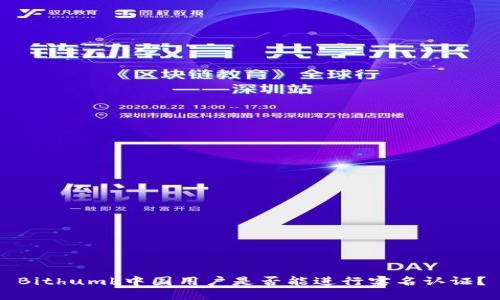 Bithumb中国用户是否能进行实名认证？