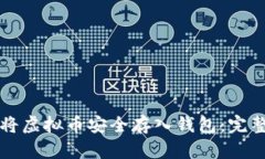 如何将虚拟币安全存入钱