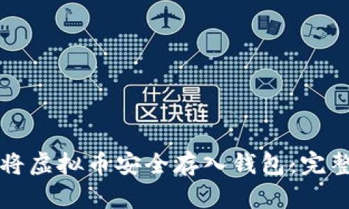 如何将虚拟币安全存入钱包：完整指南