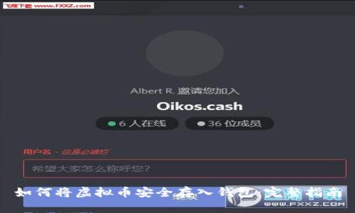 如何将虚拟币安全存入钱包：完整指南