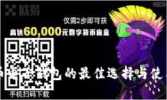 比特币电子钱包的最佳选