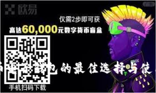 比特币电子钱包的最佳选择与使用指南