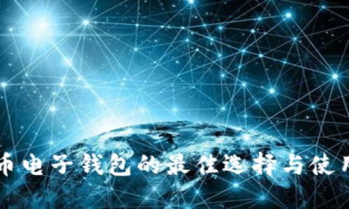 比特币电子钱包的最佳选择与使用指南