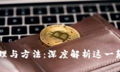 区块链原理与方法：深度