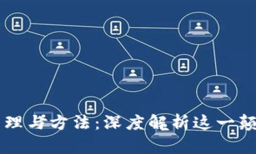 区块链原理与方法：深度解析这一颠覆性技术