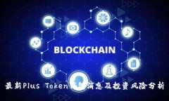 最新Plus Token钱包消息及投