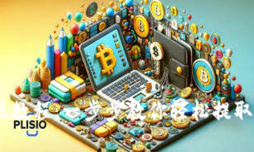OKEx提现教程：一步步教你轻松提取数字资产