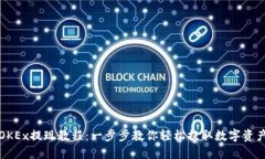 OKEx提现教程：一步步教你