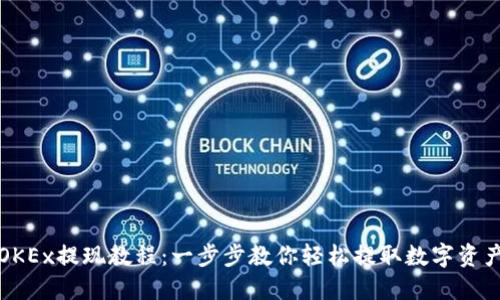 OKEx提现教程：一步步教你轻松提取数字资产