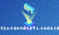 虚拟币钱包如何有效对接