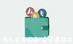 比特币硬件钱包使用指南