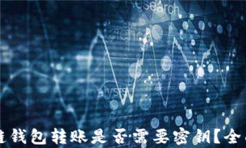 
区块链钱包转账是否需要密钥？全面解析