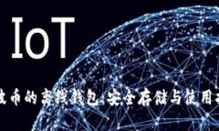 瑞波币的离线钱包：安全