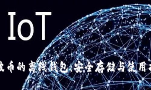 瑞波币的离线钱包：安全存储与使用指南