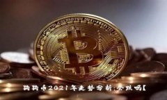 狗狗币2021年走势分析：会
