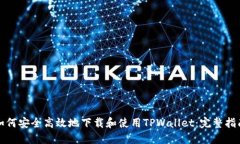 如何安全高效地下载和使