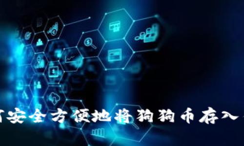 如何安全方便地将狗狗币存入钱包