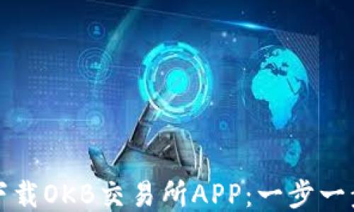 
如何下载OKB交易所APP：一步一步指南