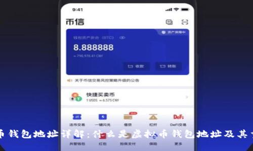 虚拟币钱包地址详解：什么是虚拟币钱包地址及其重要性
