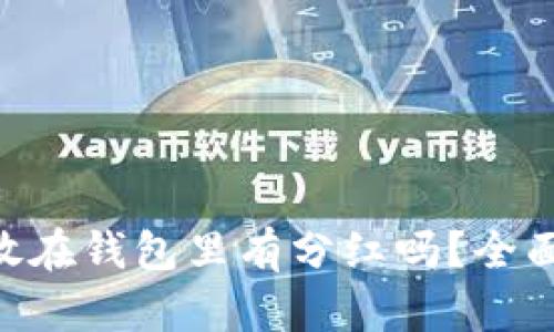 屎币（Shitcoin）放在钱包里有分红吗？全面解析与投资指南