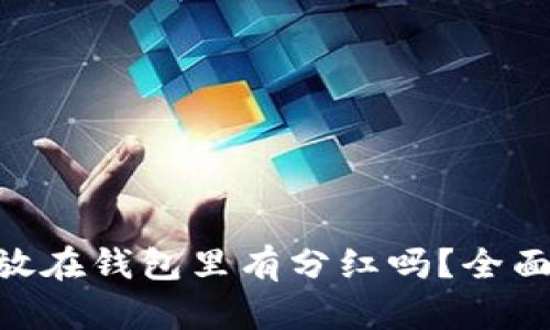 屎币（Shitcoin）放在钱包里有分红吗？全面解析与投资指南