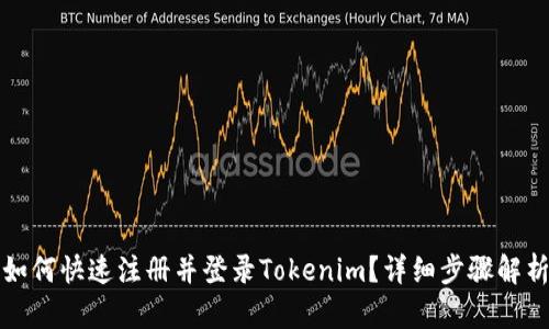 如何快速注册并登录Tokenim？详细步骤解析