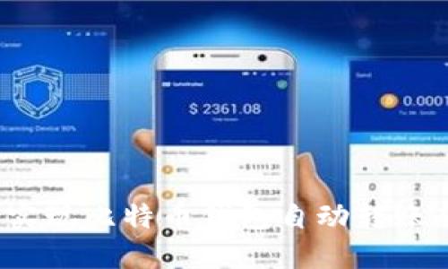 如何实现比特币钱包自动转账功能？