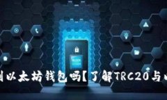 ### TRC20能充到以太坊钱包