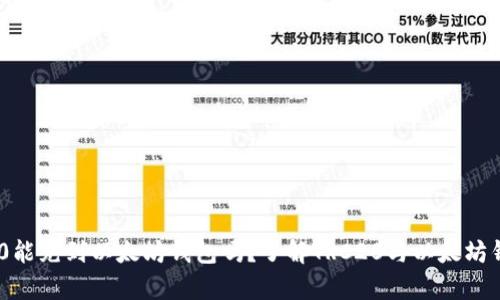 ### TRC20能充到以太坊钱包吗？了解TRC20与以太坊钱包的兼容性