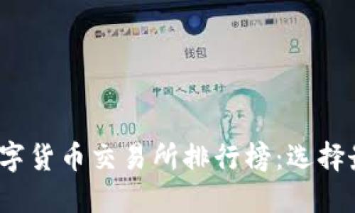 2023年加密数字货币交易所排行榜：选择最佳平台的指南