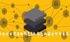 比特币为什么需要冷钱包
