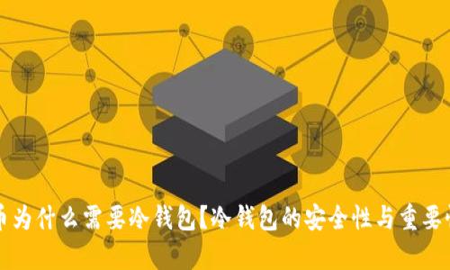 比特币为什么需要冷钱包？冷钱包的安全性与重要性解析